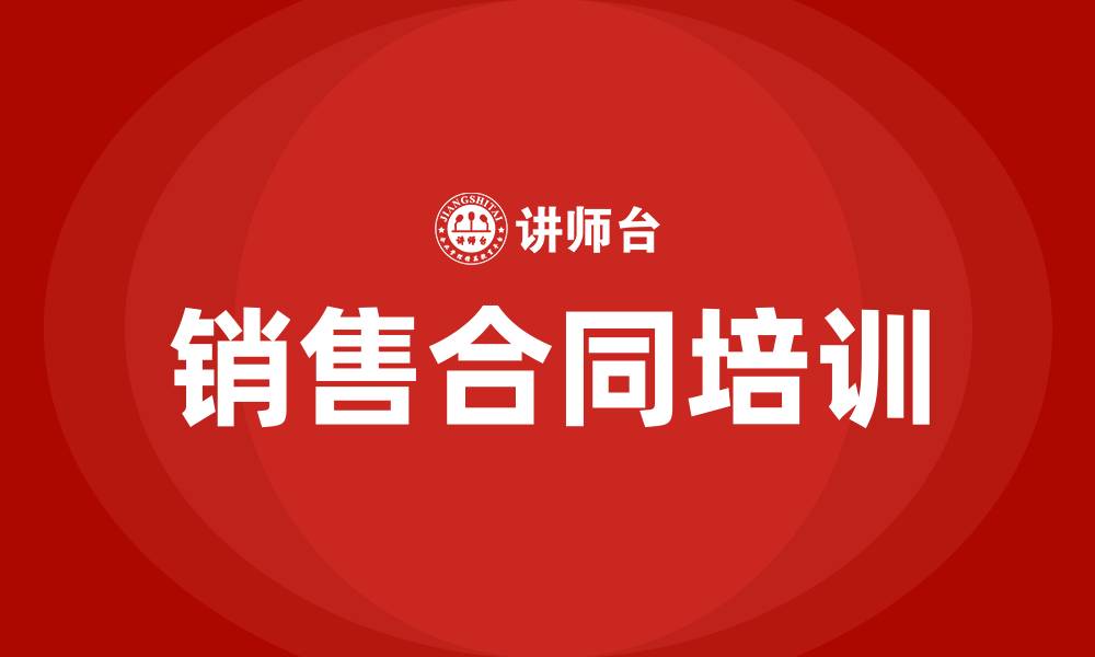 文章销售合同培训的缩略图