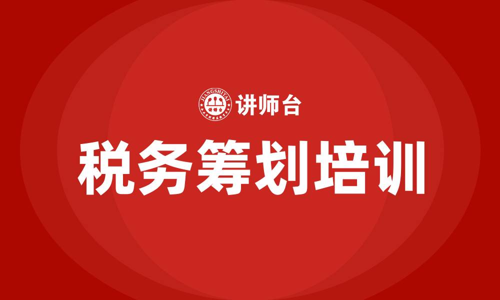 文章税务筹划培训的缩略图
