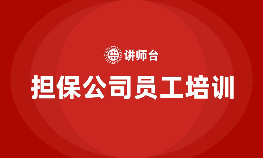文章担保公司培训的缩略图