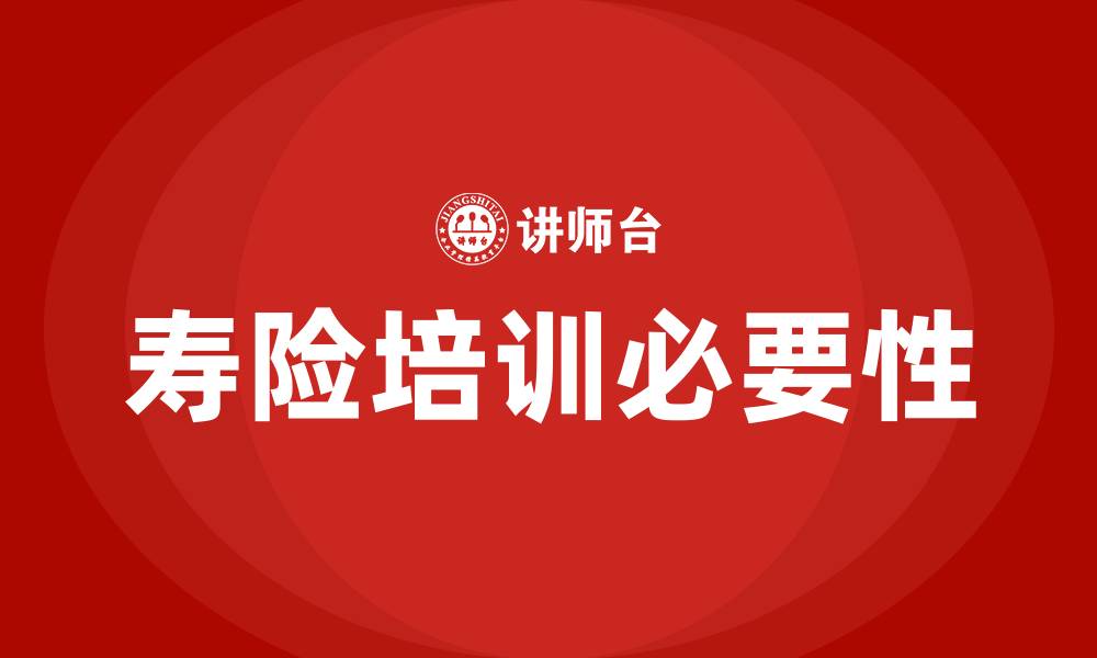 文章寿险培训的缩略图