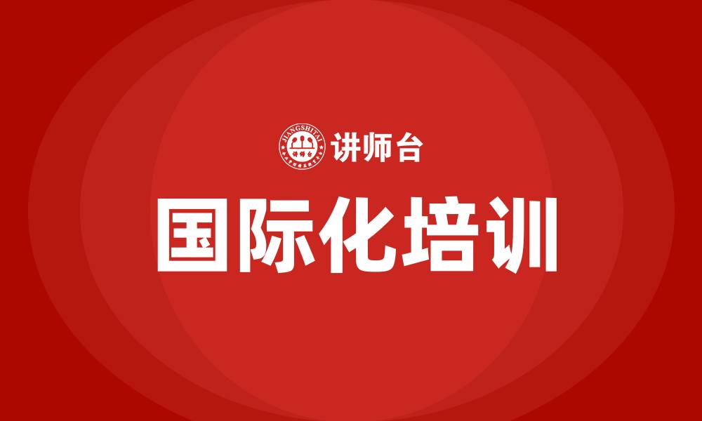 国际化培训
