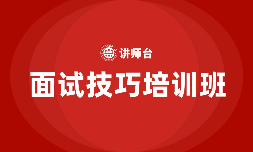 文章面试技巧培训班的缩略图