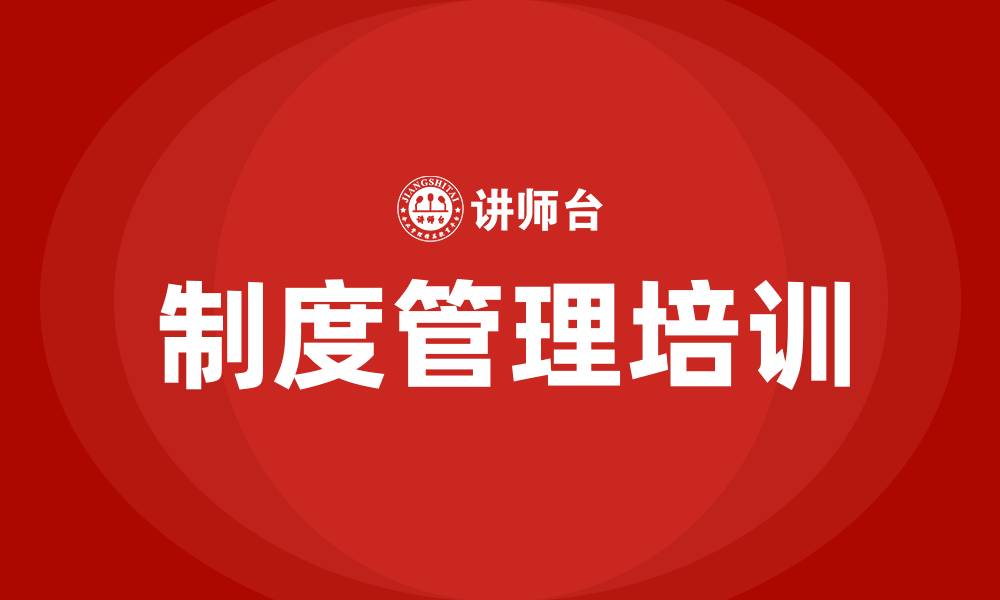 文章制度管理培训的缩略图