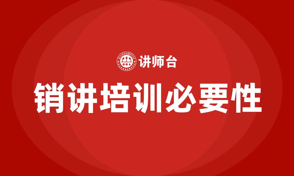 文章销讲培训的缩略图