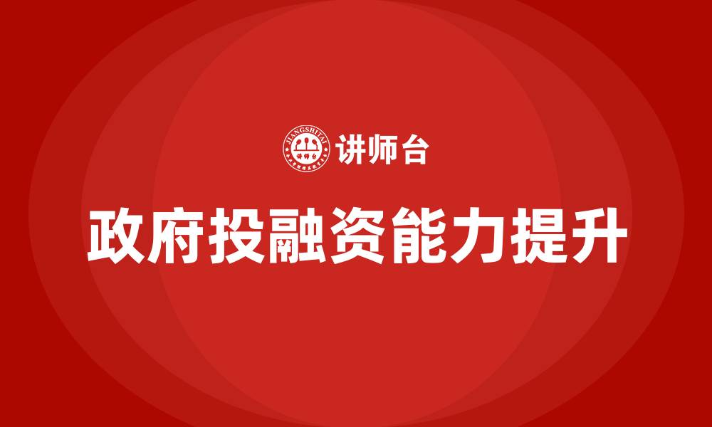 文章政府投融资培训的缩略图