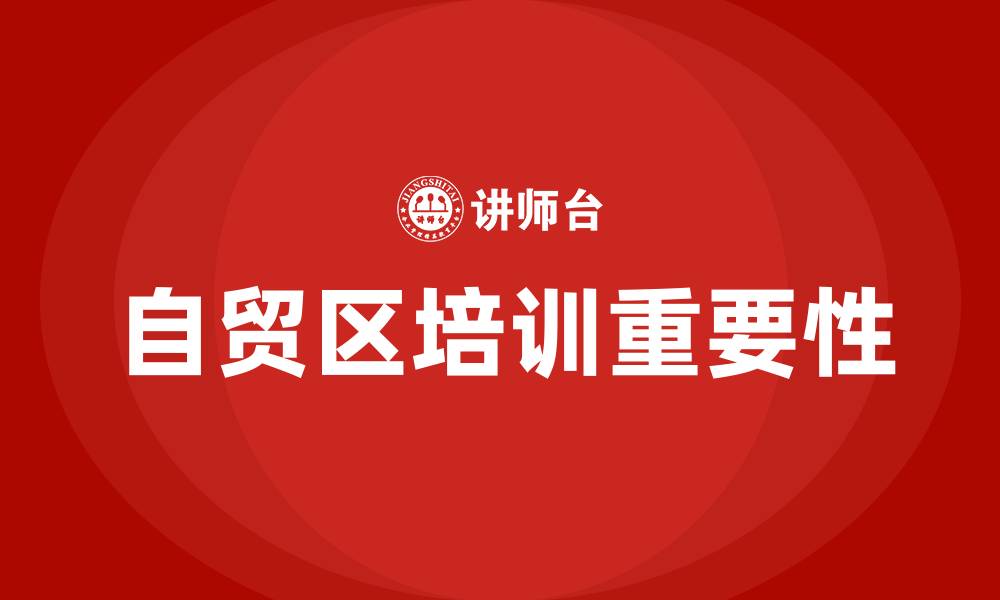 文章自贸区培训的缩略图