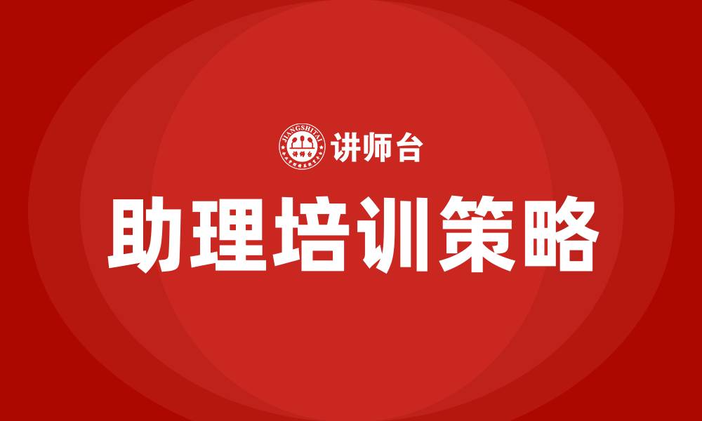 文章助理培训的缩略图