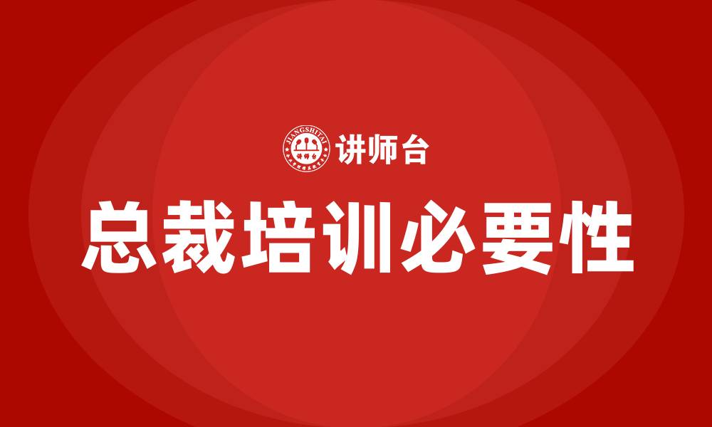 文章企业总裁培训的缩略图