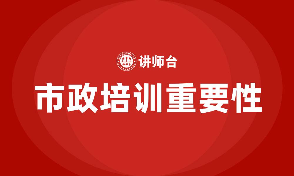 文章市政培训的缩略图