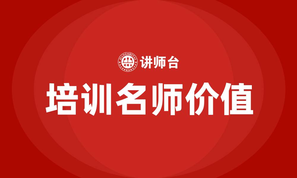 培训名师价值