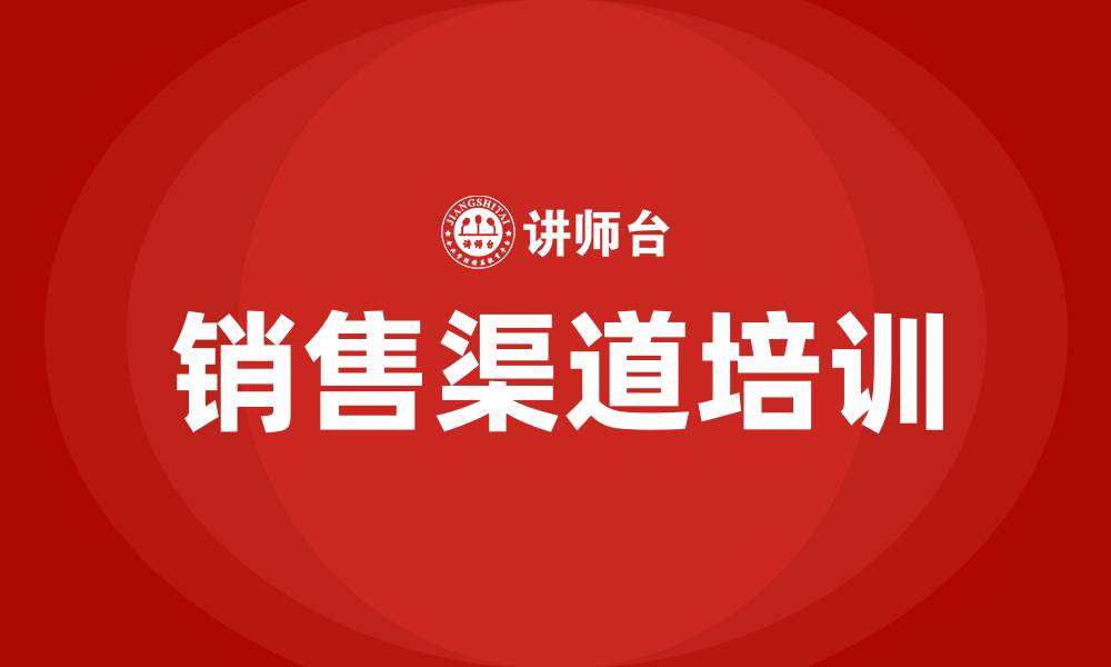 文章销售渠道培训的缩略图