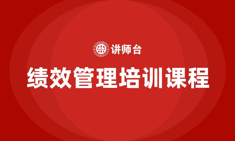 文章绩效管理培训课程的缩略图