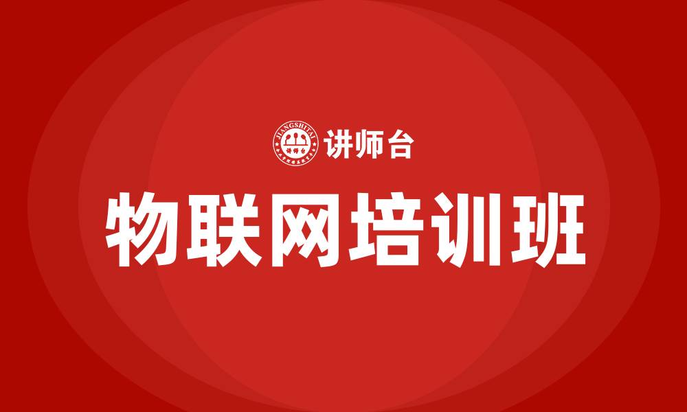 文章物联网培训班的缩略图