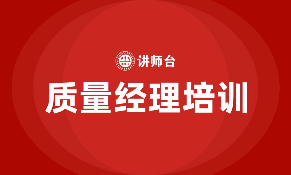 文章质量经理培训的缩略图