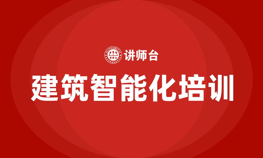 建筑智能化培训