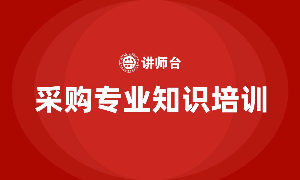 文章采购专业知识培训的缩略图