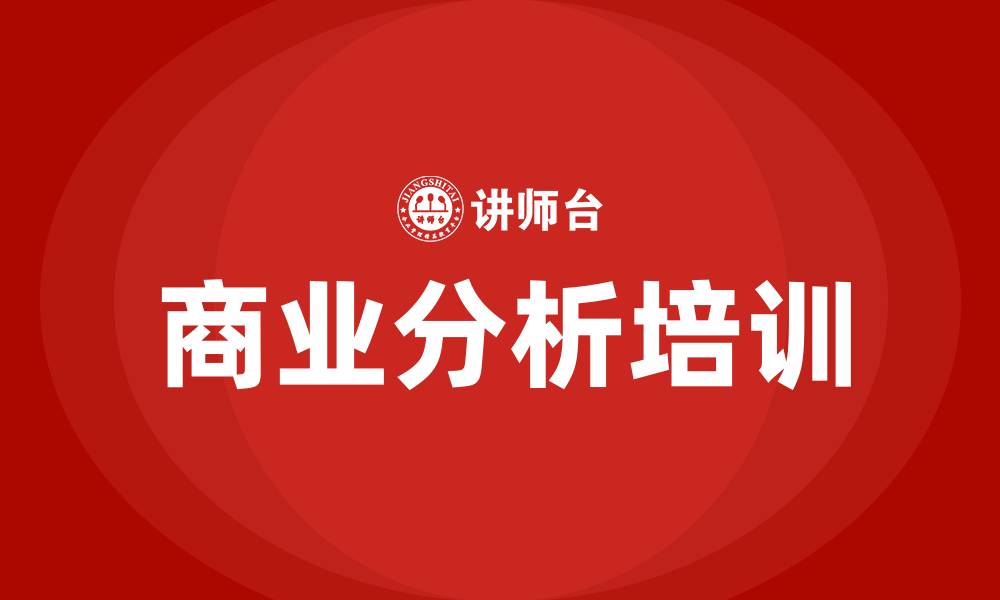 文章商业分析培训的缩略图