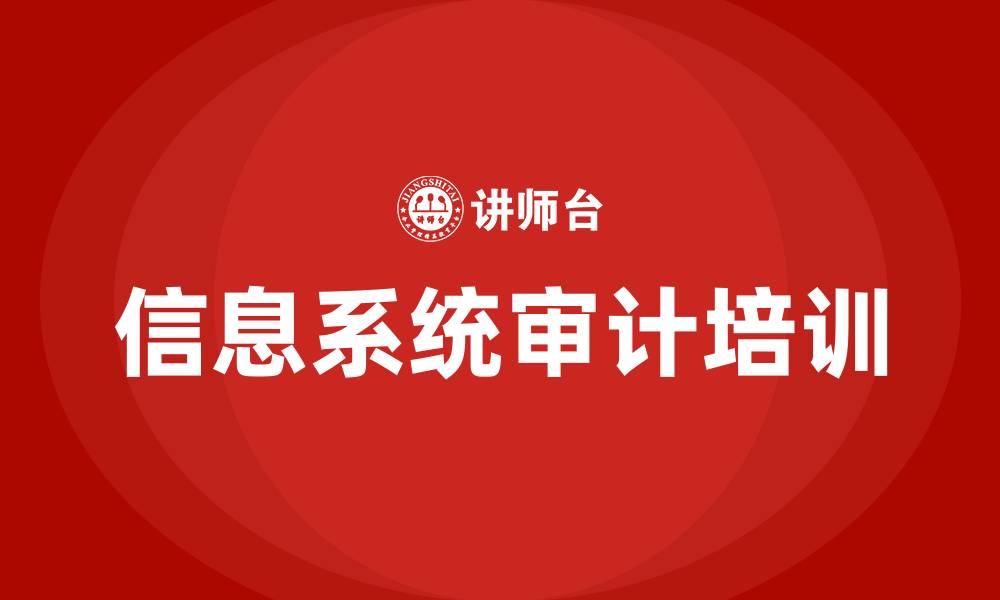 文章信息系统审计培训的缩略图
