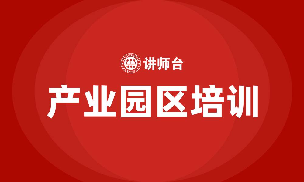 文章产业园区培训的缩略图