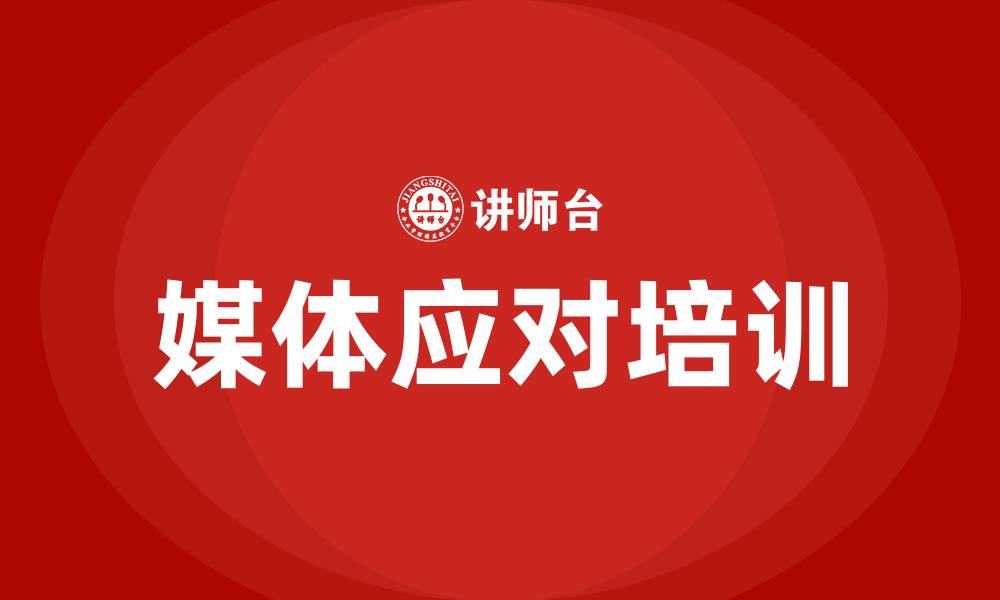 文章媒体应对培训的缩略图