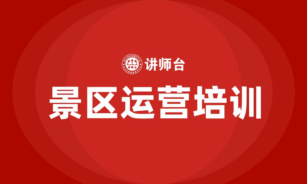 文章景区运营培训的缩略图