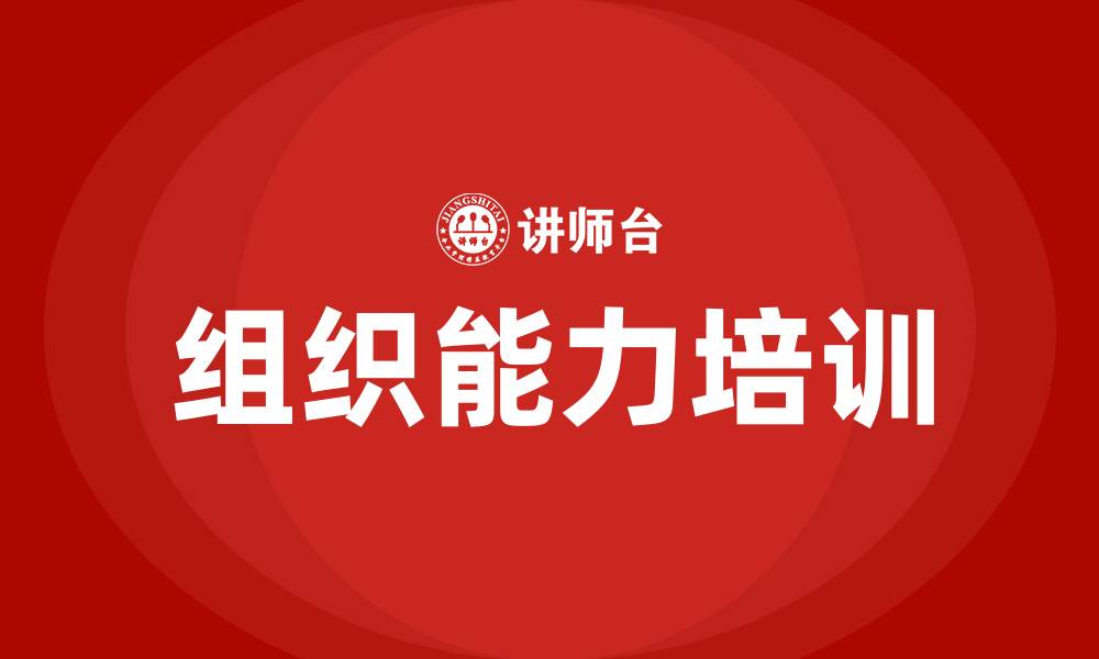 组织能力培训