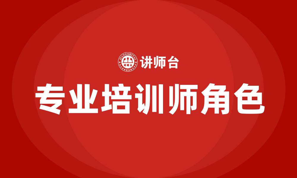 专业培训师角色