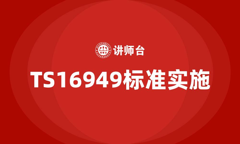 文章TS16949培训的缩略图