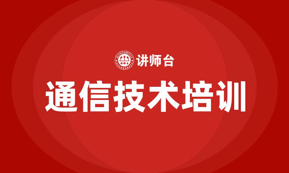 文章通信技术培训的缩略图