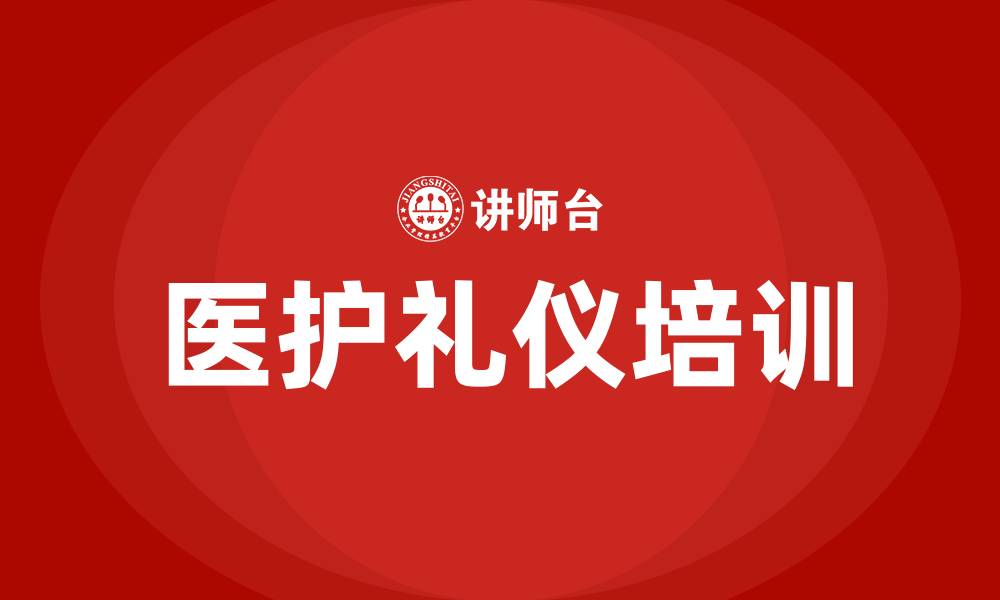 医护礼仪培训