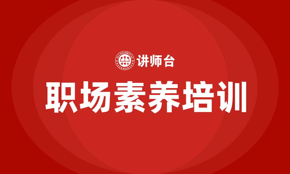 职场素养培训