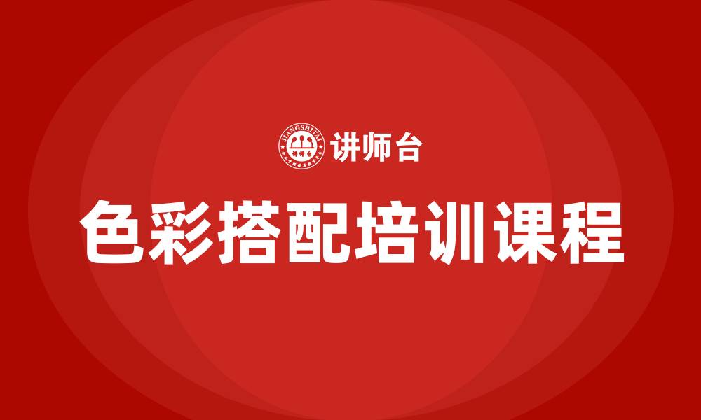 色彩搭配培训课程