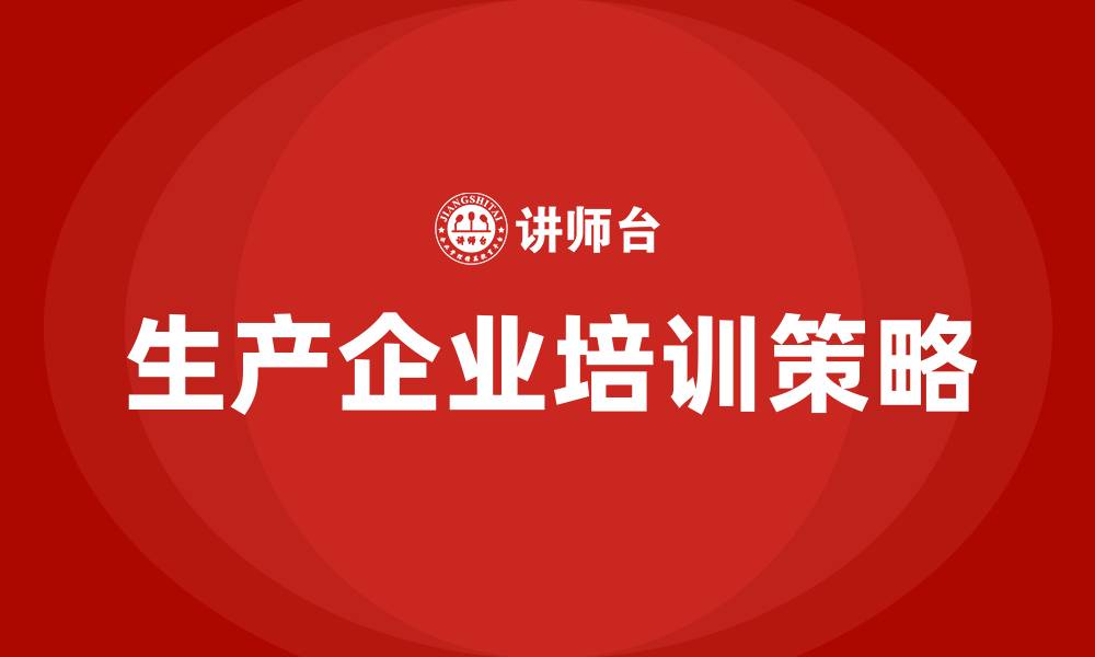 文章生产企业培训的缩略图