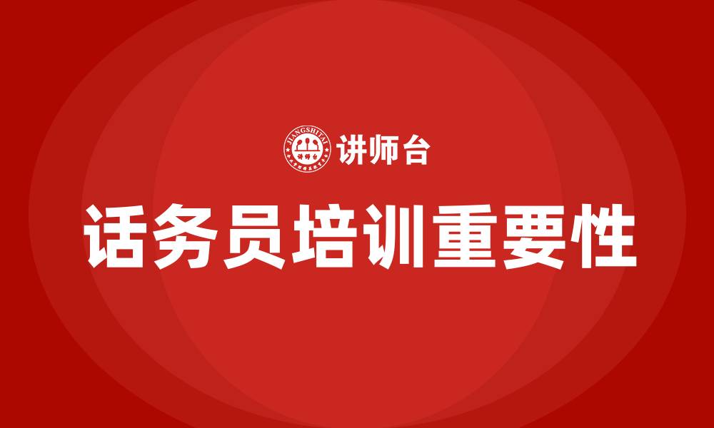 文章话务员培训的缩略图