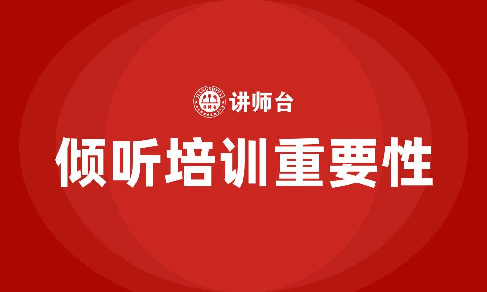 文章倾听培训的缩略图