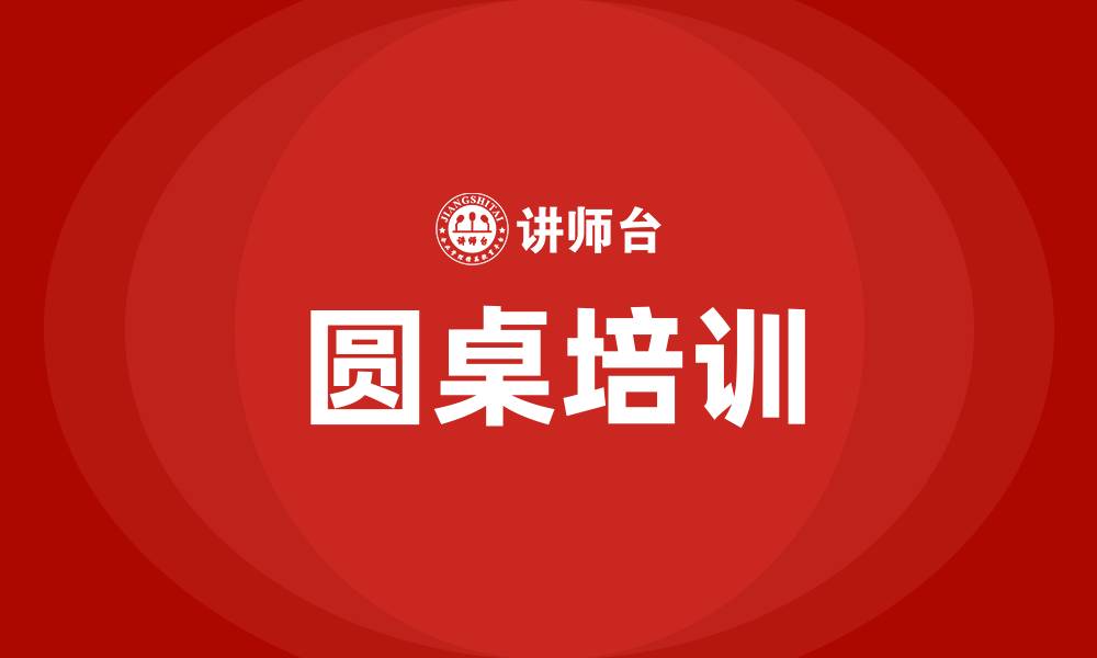 文章圆桌培训的缩略图
