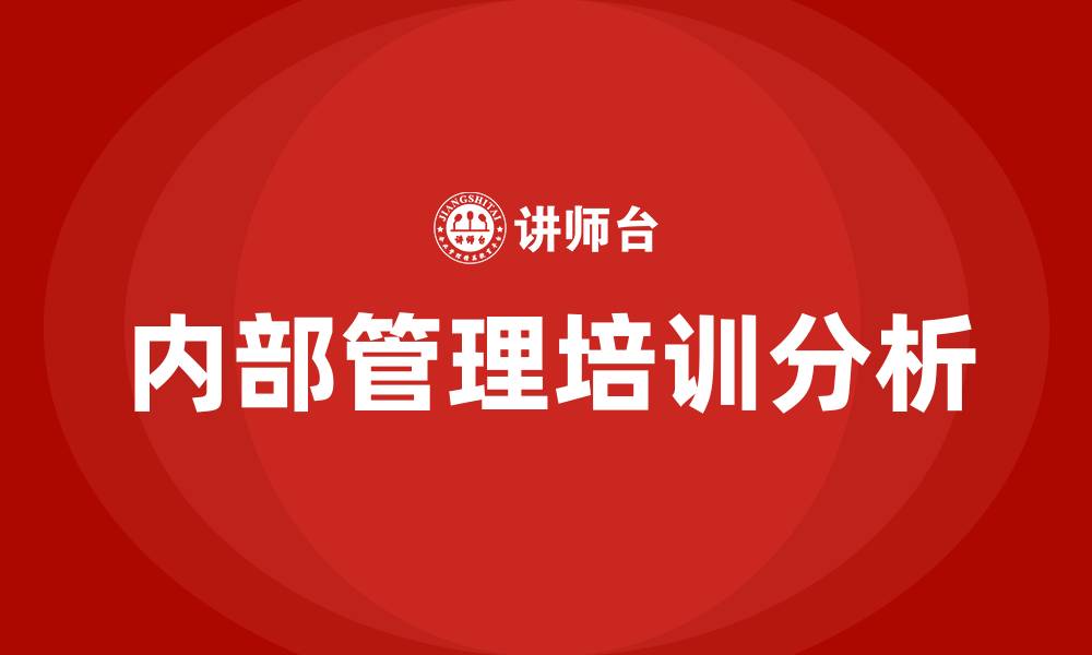 文章企业内部管理培训的缩略图