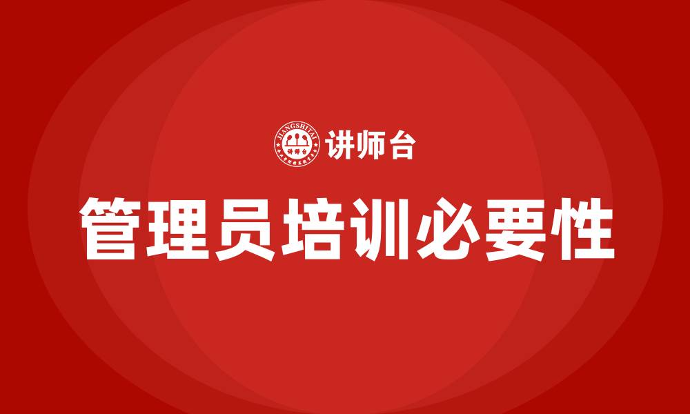 文章企业管理员培训的缩略图