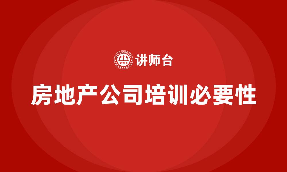 文章房地产公司培训的缩略图