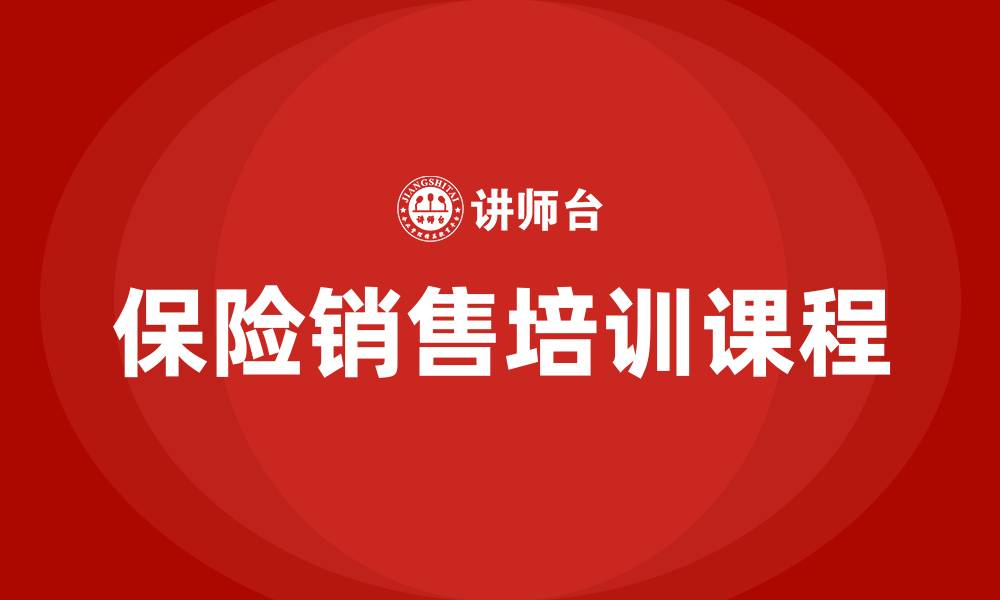 保险销售培训课程