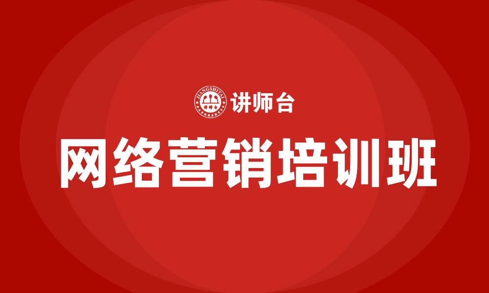 文章网络营销培训班的缩略图