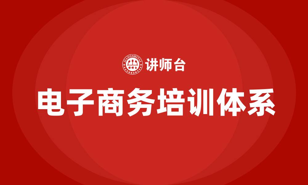 文章电子商务培训教程的缩略图
