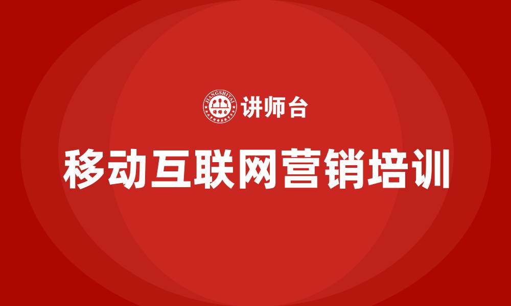 文章移动互联网营销培训的缩略图