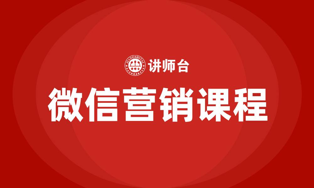 文章微信营销课程培训的缩略图