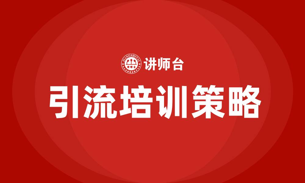 文章引流培训的缩略图