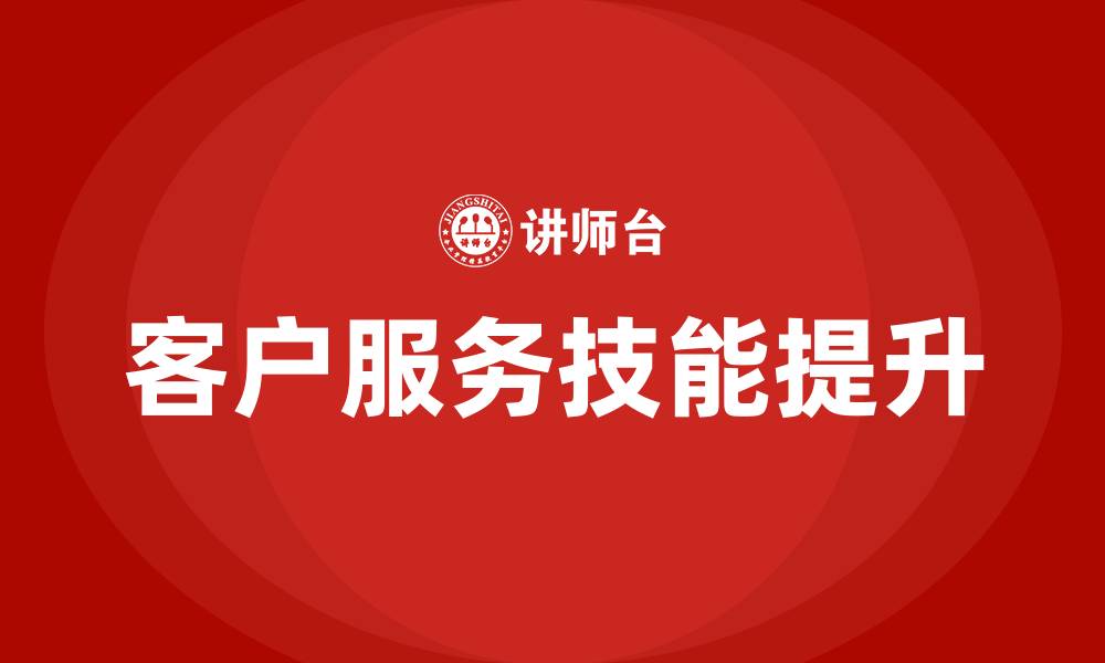 文章客户服务技能培训的缩略图
