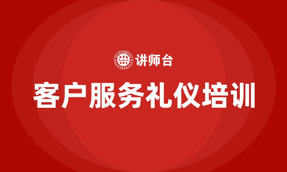 文章客户服务礼仪培训的缩略图