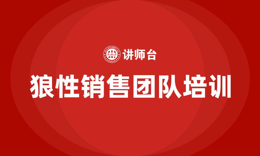 文章狼性销售团队 培训的缩略图