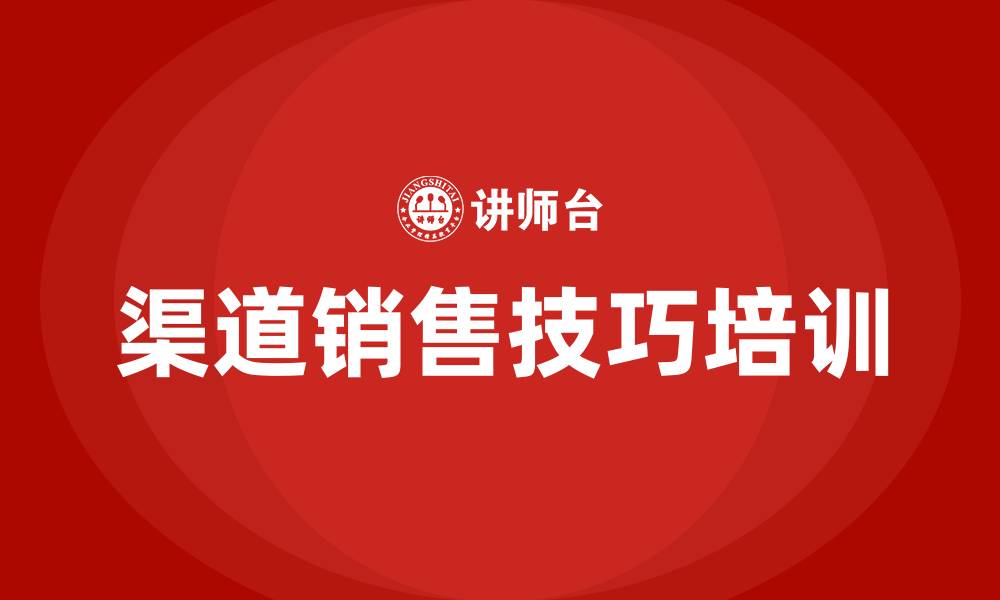 文章渠道销售技巧培训的缩略图