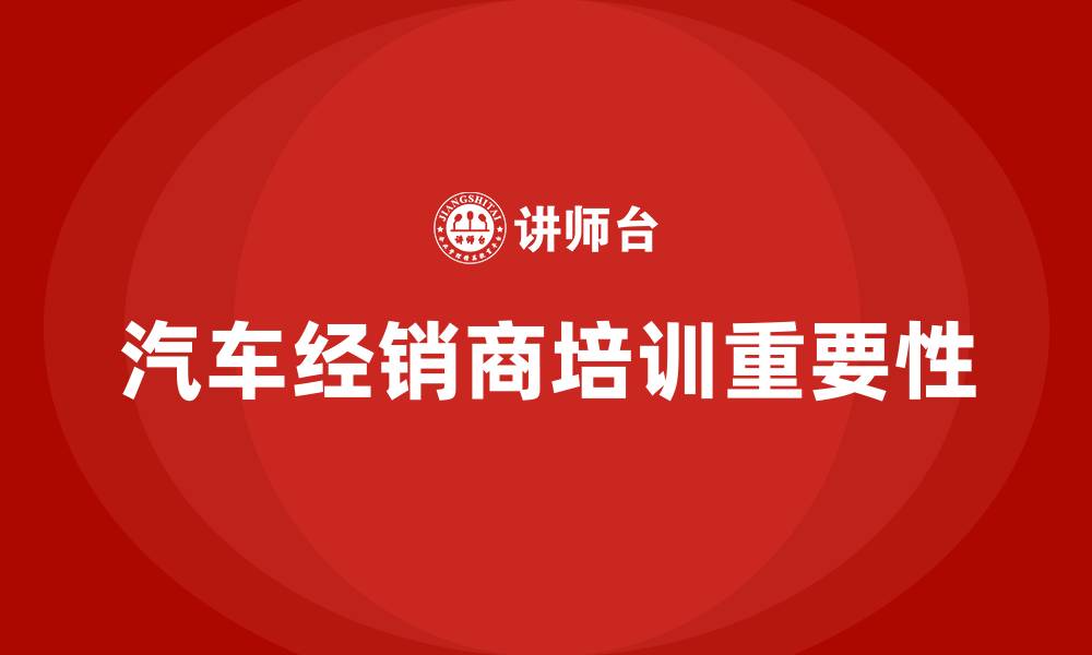 文章汽车经销商培训的缩略图